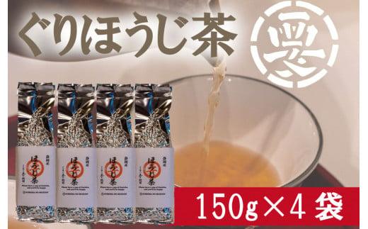 毎日のお茶に最適！ぐり茶使用のほうじ茶　600g(150g×4袋)
