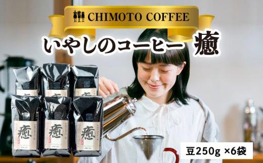 コーヒー豆 250g 6袋 自家焙煎 レギュラーコーヒー 焙煎 珈琲 コーヒー ブレンド コーヒー豆  煎り ブラジル グァテマラ ドリンク 飲み物 飲料類 自家焙煎コーヒー豆 ギフト 贈答 贈答品 チモトコーヒー 静岡 沼津