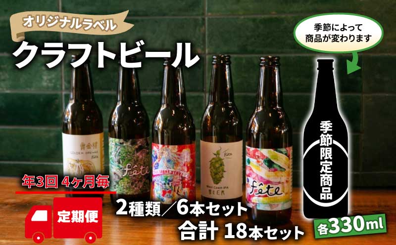 【 定期便 年 3回 発送 4ヶ月毎 】 クラフト ビール 330ml 6本 セット 2種 沼津 レストランバー aiai オリジナル 地ビール お酒 家飲み ギフト 贈答品 ご当地 瓶ビール