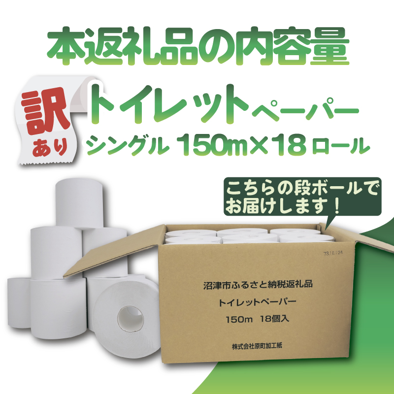 トイレットペーパー 18個入り シングル 長尺 150m 芯つき 日用品 雑貨 消耗品 防災 備蓄