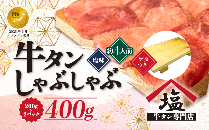 牛タン しゃぶしゃぶ 4人前 200g 2パック 400g ゲタ付き スライス 牛肉 冷凍 沼津