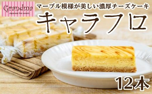 チーズケーキ キャラフロ 計12本 6本入り×2箱セット 濃厚 クリーミー チーズ ケーキ 洋菓子 冷凍 ギフト プレゼント 静岡 沼津