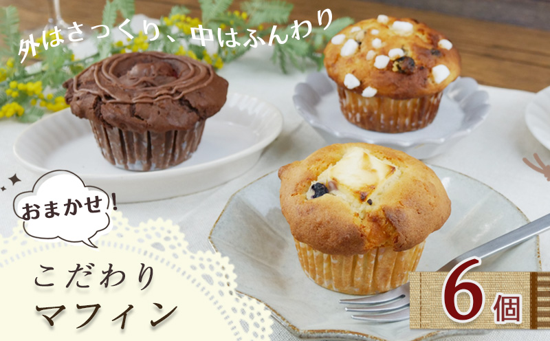 マフィン 6個 セット まふぃん 冷凍 お菓子 おやつ 詰め合わせ 贈答品 ギフト プレゼント 静岡県 沼津市 クロツグミ