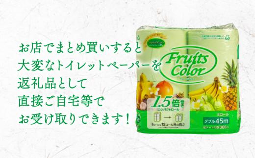 【2024年8月発送】 トイレットペーパー 64ロール 8ロール 8パック ダブル   1.5倍巻き 香り付き トロピカル フルーツ カラー  やわらか 備蓄 防災 リサイクル エコ 消耗品 生活雑貨 生活用品 沼津 鶴見製紙 12000円