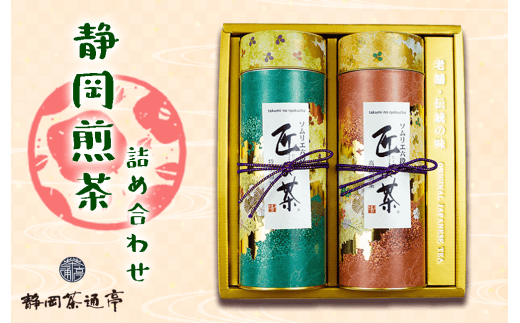 静岡煎茶詰合せ　匠の茶高級煎茶・匠の茶特上煎茶(120g 各1袋) お中元 贈答用 ギフト用 母の日 父の日 のし対応