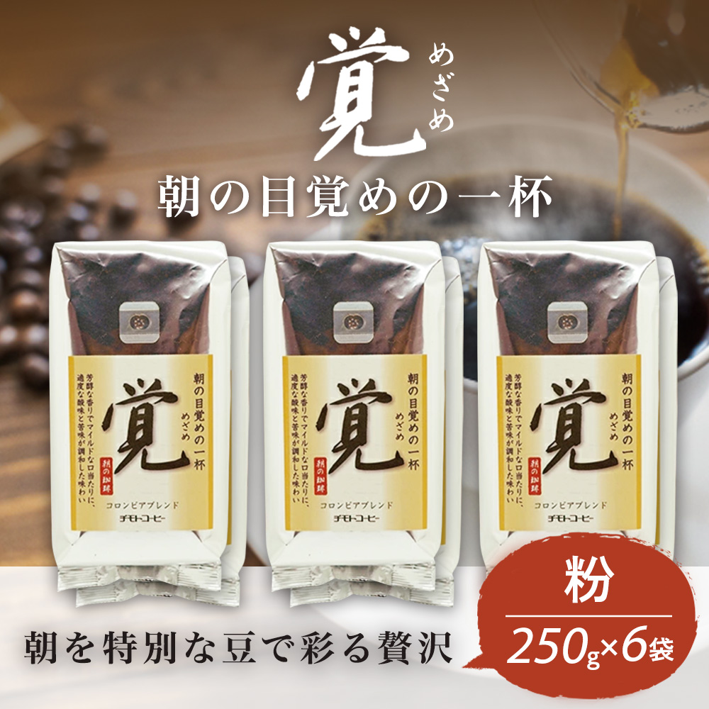 コーヒー粉 250g 6袋 レギュラーコーヒー  覚 焙煎 珈琲 コーヒー ブレンド 酸味 コーヒー豆  煎り ブラジル コロンビア ドリンク 飲み物 飲料類 自家焙煎コーヒー豆 ギフト 贈答 贈答品 チモトコーヒー 静岡 沼津