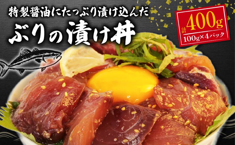 ぶり ブリ 海鮮丼 100g ×4パック 計 400g 小分け 個包装 鰤 漬け 漬け丼 海鮮 冷凍 おかず 晩酌 一人用 指定日 対応 静岡 沼津