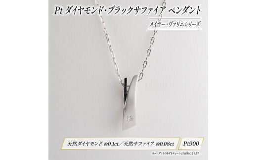 Pt ダイヤモンド ジュエリー ペンダント アクセサリー 100万円 前後 プラチナ ブラック サファイア 宝石 宝飾品 指輪 karati セスタディカラッチジャパン カラッチ ジャパン KARATI メイヤー ヴァリエ 沼津市 国内 製造