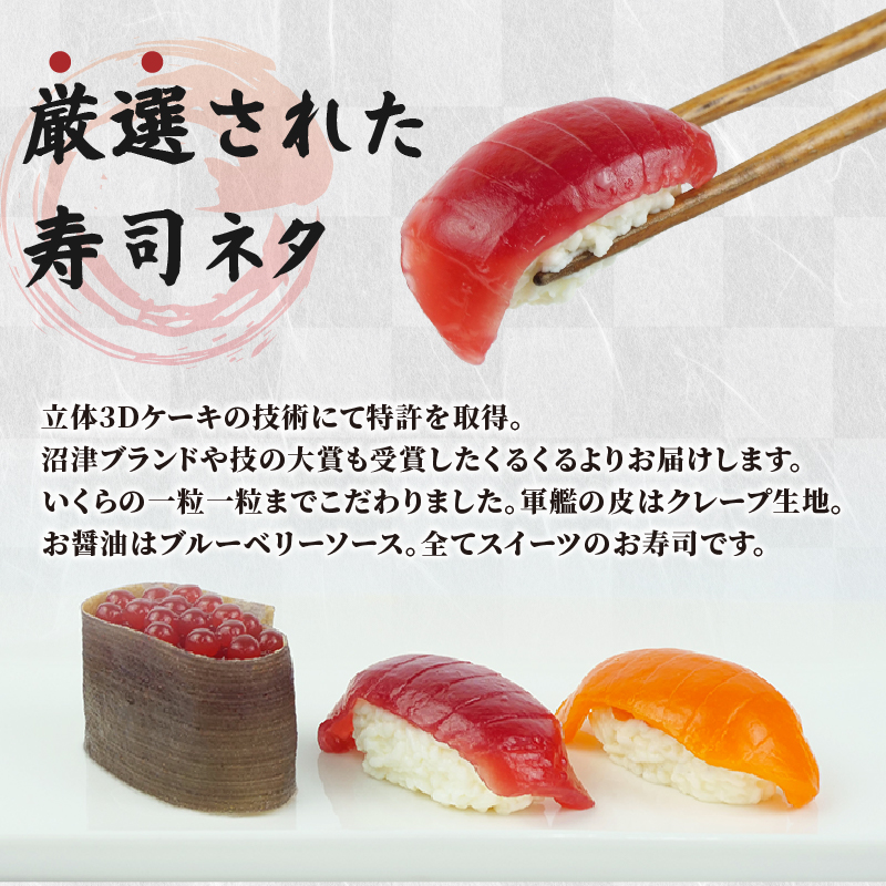 寿司 ケーキ お寿司 Cake 生 洋菓子 プレゼント ギフト 沼津市 静岡県 マグロ いくら トロ ウニ サーモン まぐろイクラ とろ うに サプライズ