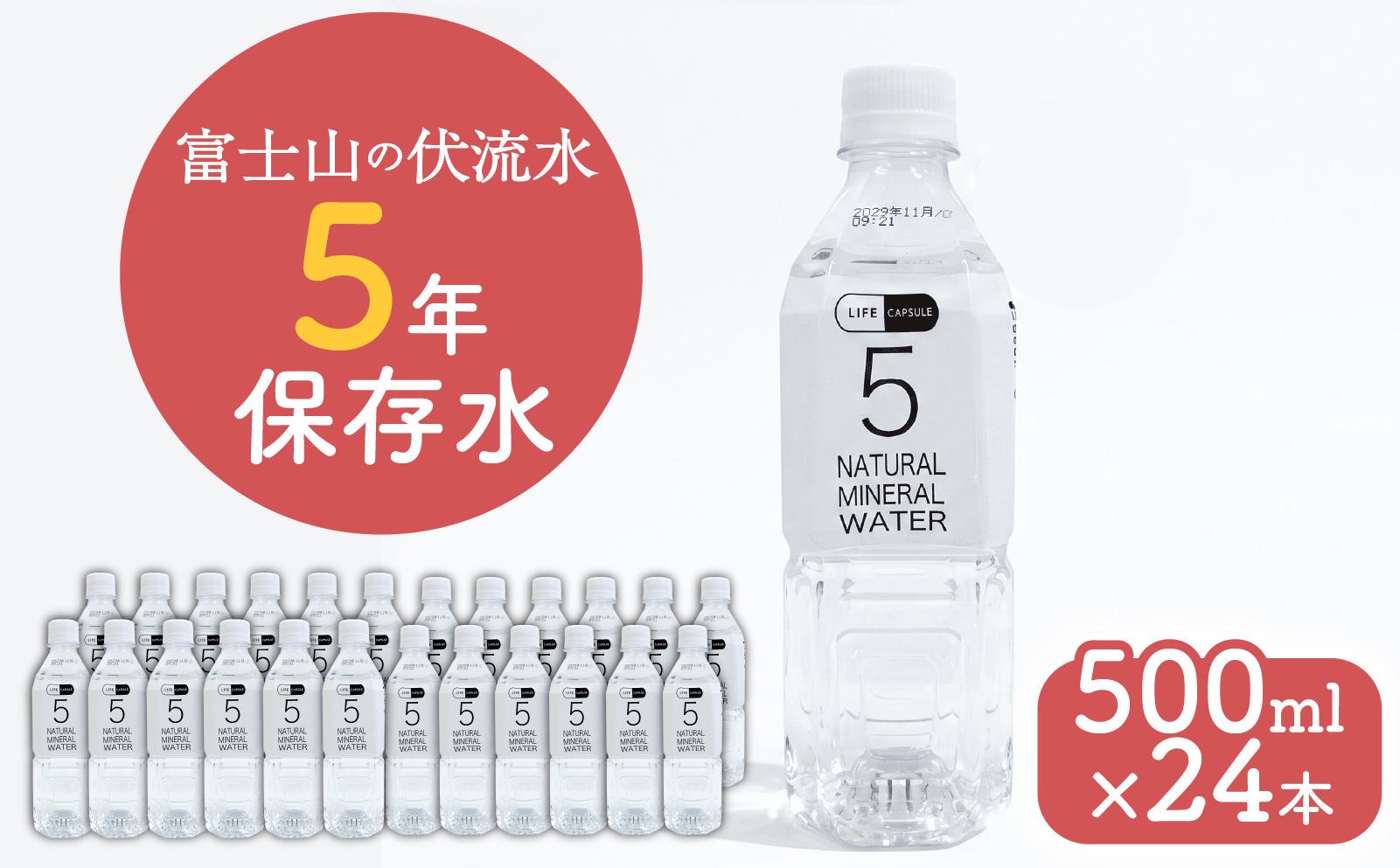 5年保存水 500ml 24本 1ケース LIFE CAPSULE ペットボトル ミネラル ウォーター 天然水 ストック 非常用 保存水 飲料水 防災 備蓄 長期保存水 備蓄水 災害用 避難用品 防災グッズ 静岡 沼津