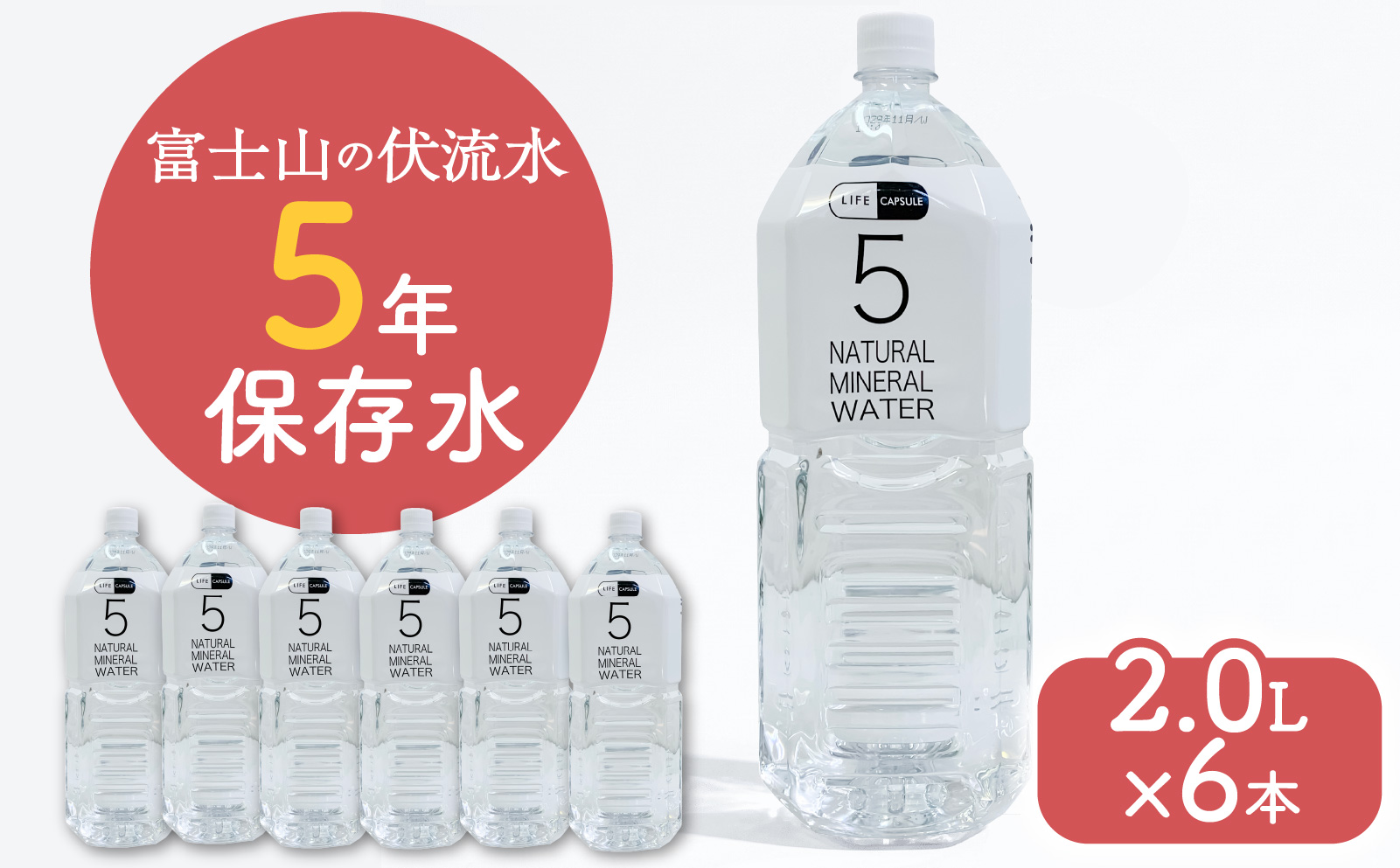 5年保存水 2L 6本 1ケース LIFE CAPSULE ペットボトル ミネラル ウォーター 天然水 ストック 非常用 保存水 飲料水 防災 備蓄 長期保存水 備蓄水 災害用 避難用品 防災グッズ 静岡 沼津