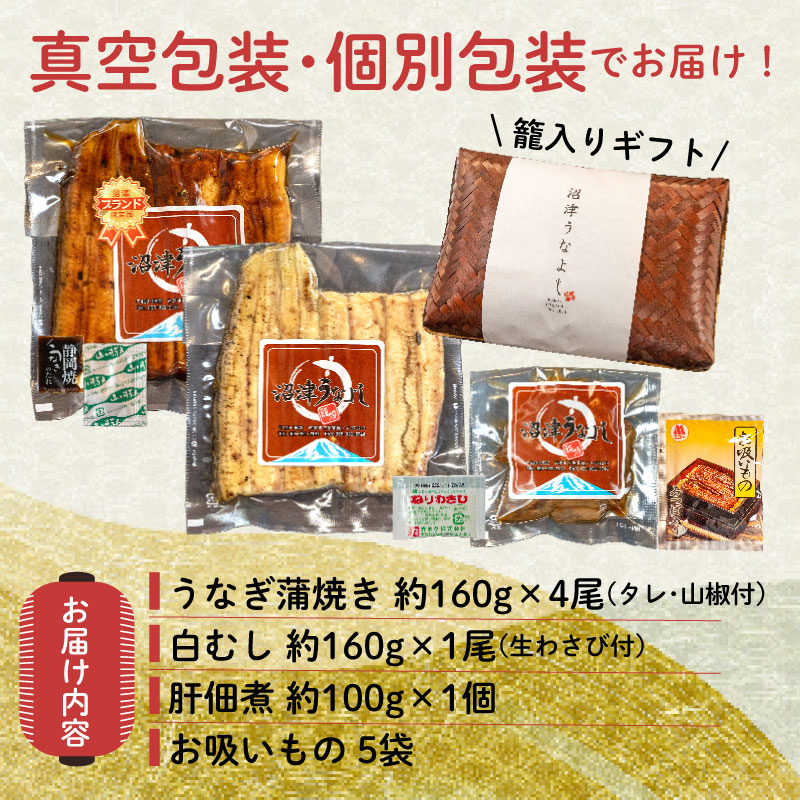 うなぎ 蒲焼 国産 鰻 4尾 白むし 1尾 計800g カット 肝 佃煮 1袋 プレミアム ギフト 籠入り セット 贈答用 真空 小分け 丑の日 沼津 うなよし