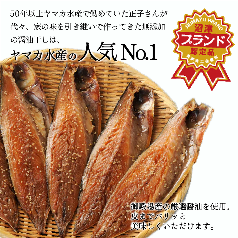 サバ 醤油干し 8枚 さば 鯖 秘伝のタレ おかず 惣菜 正子さんの醤油干し 静岡県 沼津市