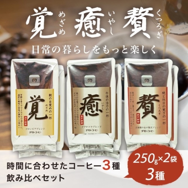 コーヒー粉 250g 6袋 ブレンド 3種類  詰め合わせ レギュラーコーヒー 焙煎 珈琲 コーヒー ブレンド 酸味 コーヒー豆  煎り ブラジル コロンビア ドリンク 飲み物 飲料類 自家焙煎コーヒー豆 ギフト 贈答 贈答品 チモトコーヒー 静岡 沼津