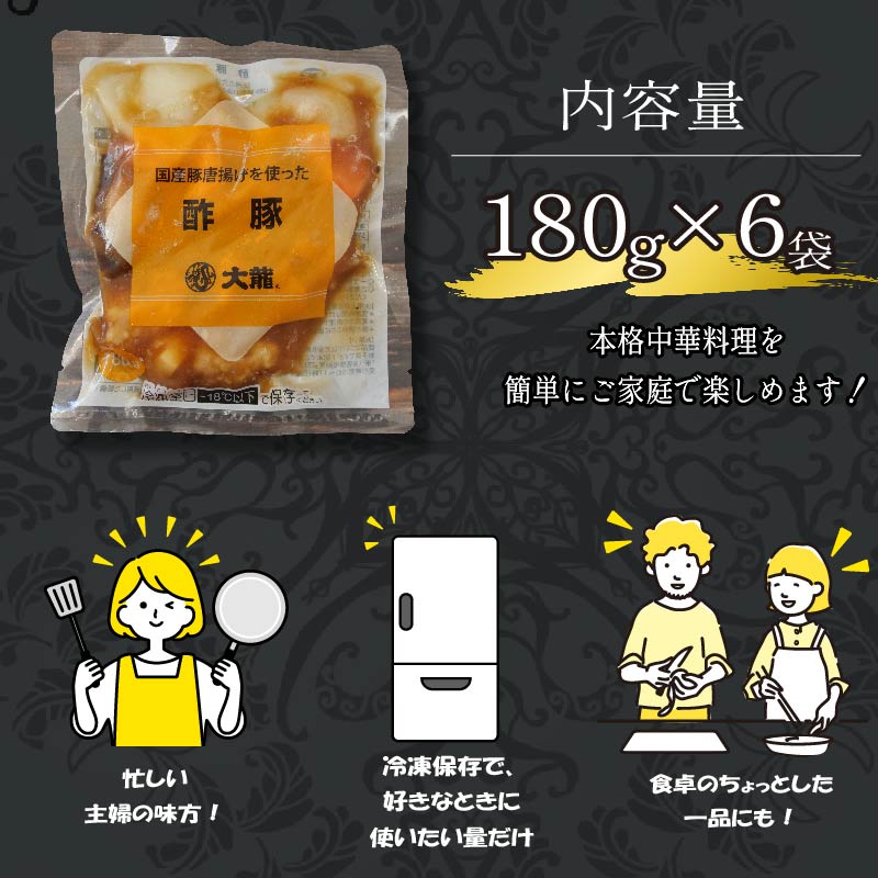 大龍　国産豚唐揚げを使った酢豚　180g×6 中華 冷凍 簡単 調理