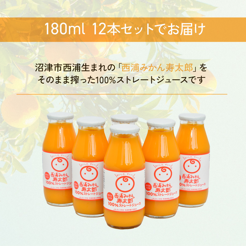 寿太郎 みかん 100% ストレート ジュース 180ml × 12本 | 西浦 生まれ 柑橘 ジュース 贈り物 お祝い プレゼント 沼津市 静岡県