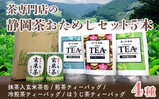 茶専門店の静岡茶お試しセット 5本
