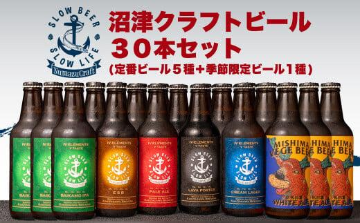 お酒 地酒 沼津 クラフト ビール ３０本 飲み比べ セット 330ml×30本 計9900ml 柿田川ブリューイング