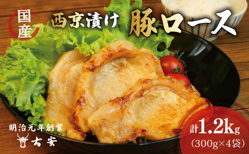 豚肉 ロース 西京漬け 1.2kg 12枚 4パック 国産 小分け ソテー 古安