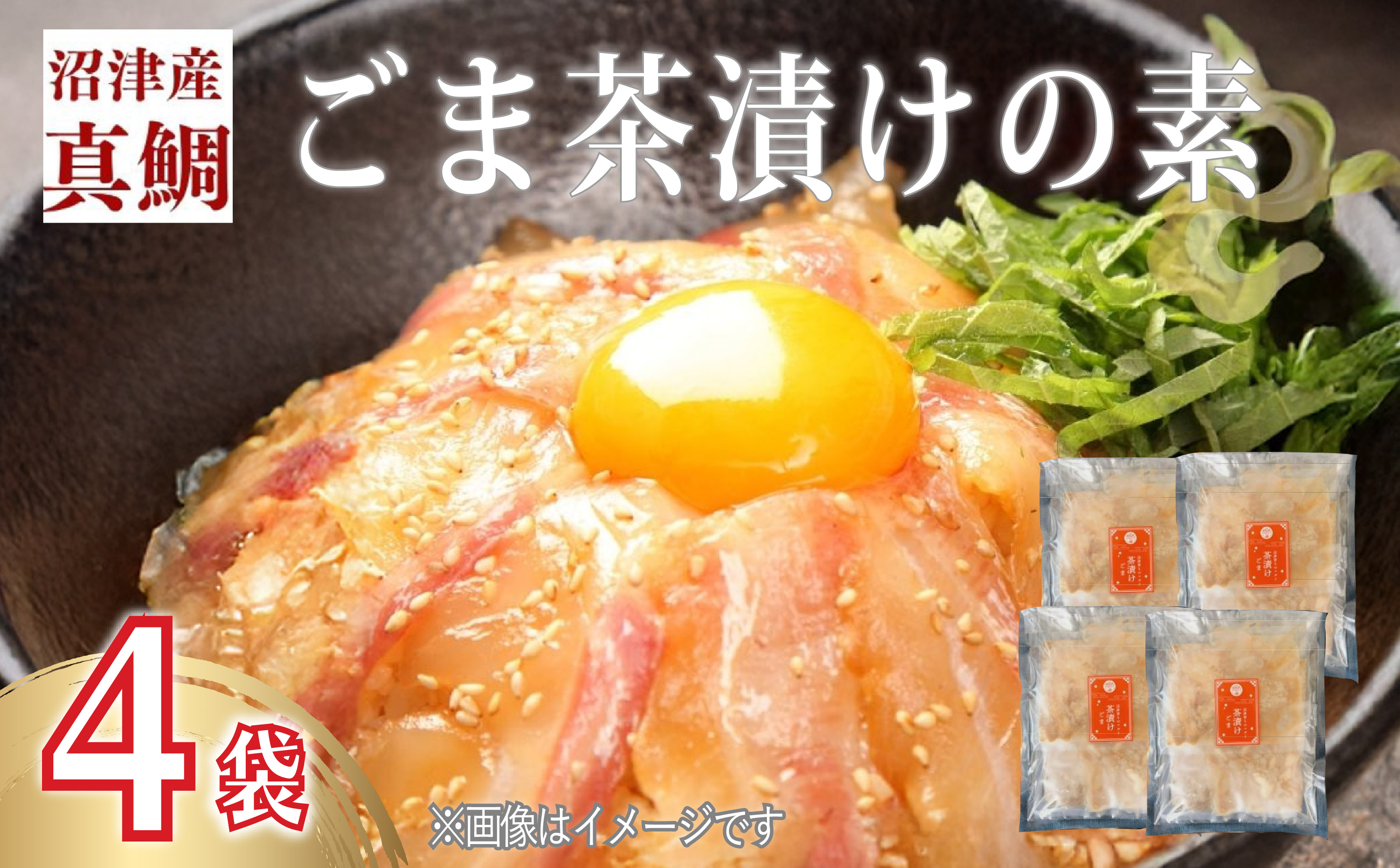 鯛 ごまだれ 茶漬け 1人前 4袋 セット 小分け 個包装 冷凍 真鯛 マダイ タイ お手軽 漬け丼 沼津 静岡 養殖
