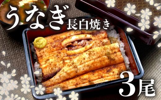 うなぎ 白焼き 国産 鰻 3尾 ギフトボックス 化粧箱 老舗 専門店 タレ付き 山椒