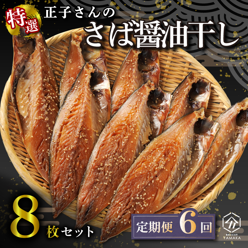 【定期便年6回2ヶ月毎】 サバ おかず 惣菜 さば 鯖 海鮮 醤油 しょうゆ 魚 おつまみ 晩酌 魚介 干物 ひもの グルメ 贈答 贈物 青魚 ギフト お中元 父の日 母の日 水産 水産加工品 ふるさと納税 静岡県 沼津市 ヤマカ水産 正子さんのさば醤油干し 美味しい コスパ ランキング 人気