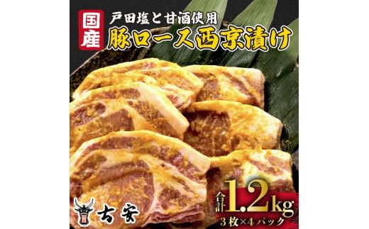 豚肉 ロース 西京漬け 1.2kg 12枚 4パック 国産 小分け ソテー 古安