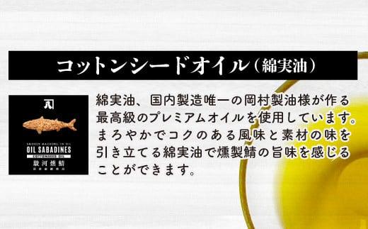 サバ缶 鯖缶 缶詰 さば 魚 オイルサバディン 8缶 セット 鯖燻製油漬け