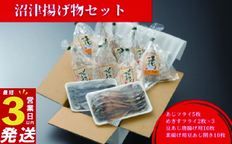 沼津 揚げ物 セット あじフライ きすフライ 豆あじ 唐揚げ 用 あじ 鯵 アジ フライ 干物 ひもの 個包装 小分け 詰め合わせ 惣菜 手軽 コスパ 極上 美味しい 人気 静岡県 静岡 沼津
