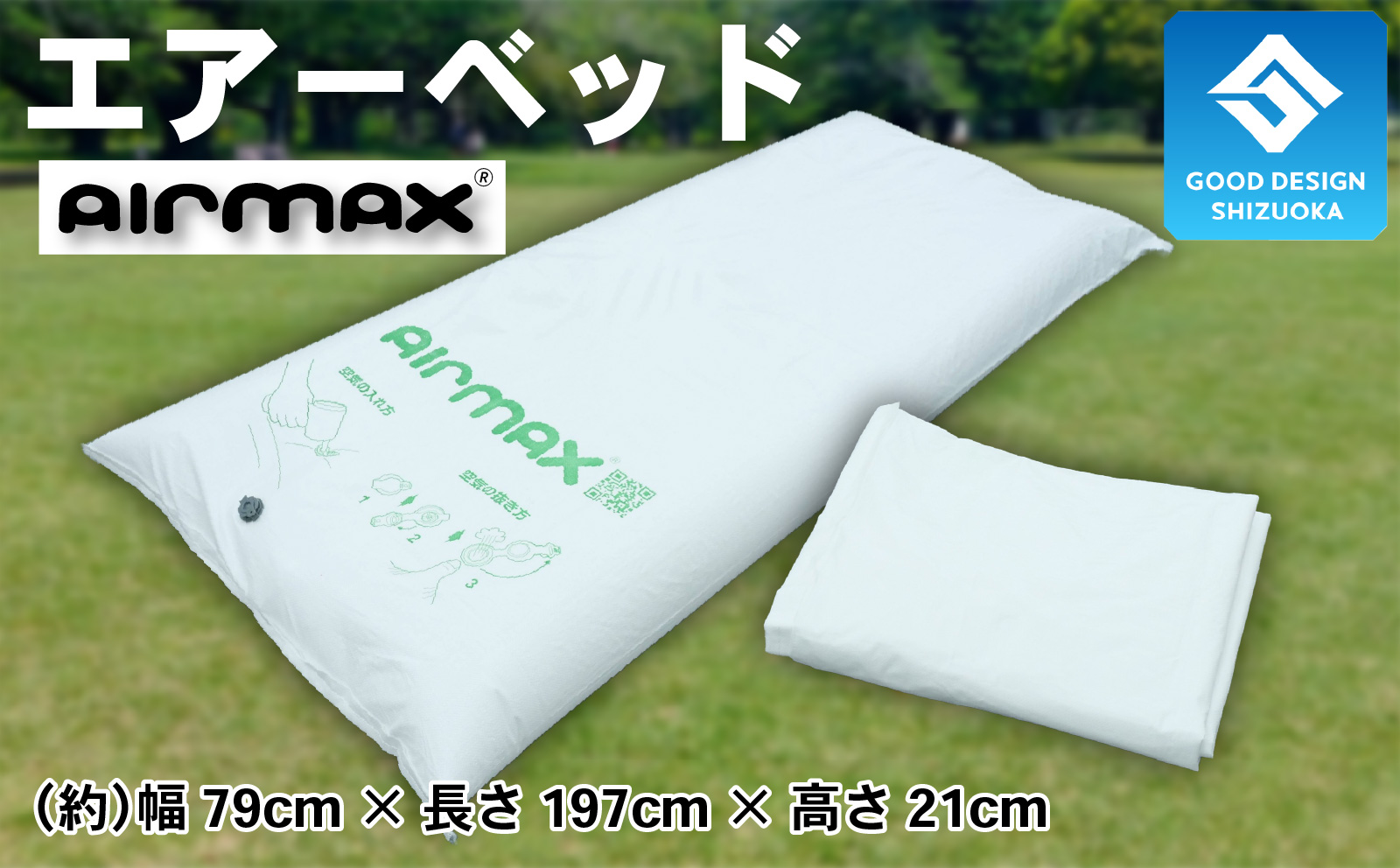 エアーベッド 空気 で 簡単 ベッド 1枚 防災用 非常用 防災 備蓄 長期保存 備蓄用 非常災害備蓄用 災害用 避難用品 防災グッズ AIRMAX ニチワ 静岡県 沼津市