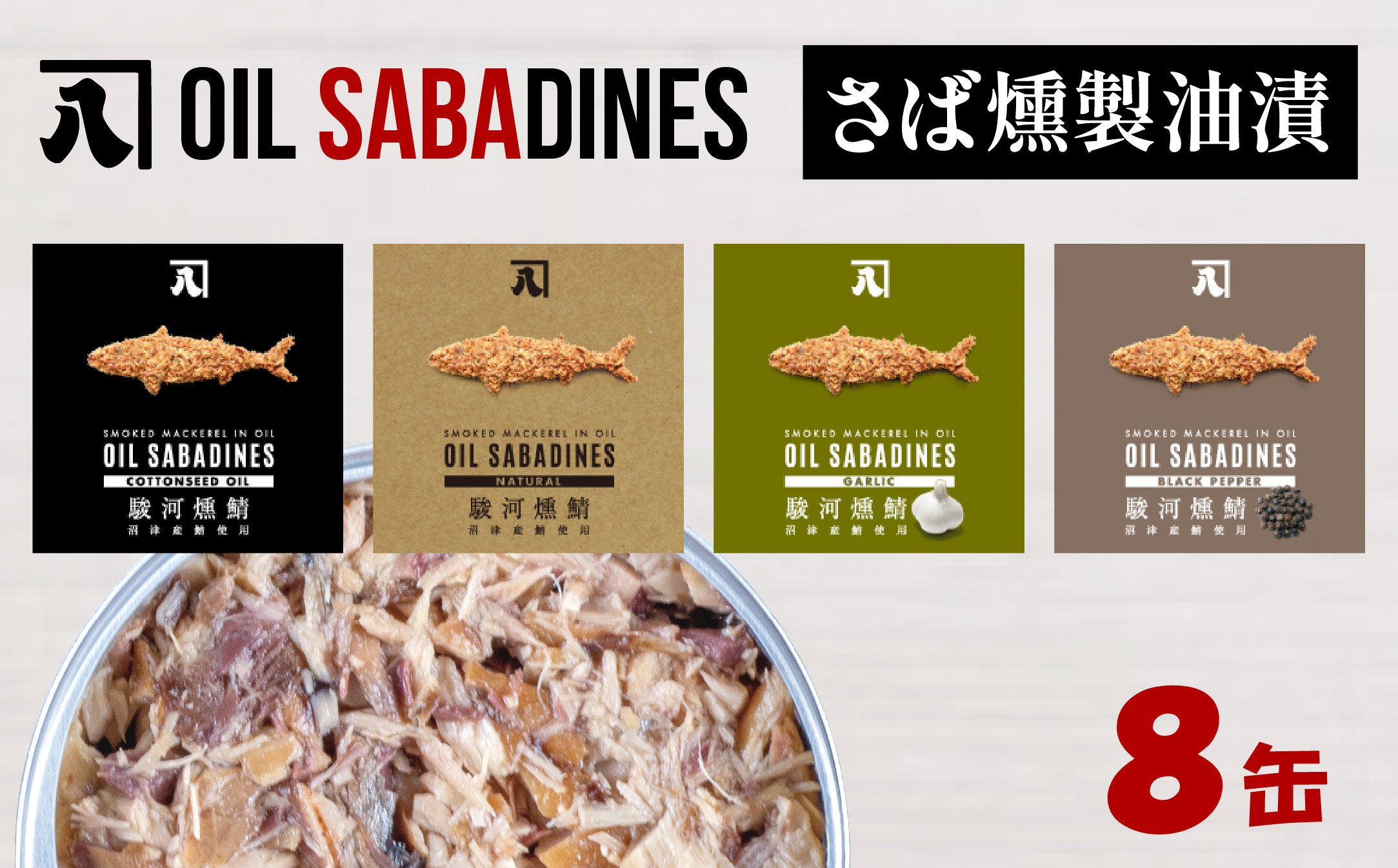 サバ缶 鯖缶 缶詰 さば 魚 オイルサバディン 8缶 セット 選べる 容量 鯖燻製油漬け サバ 鯖 かんづめ 缶詰め おつまみ 惣菜 長期保存 防災 災害 備蓄 贈答 ギフト 沼津 静岡