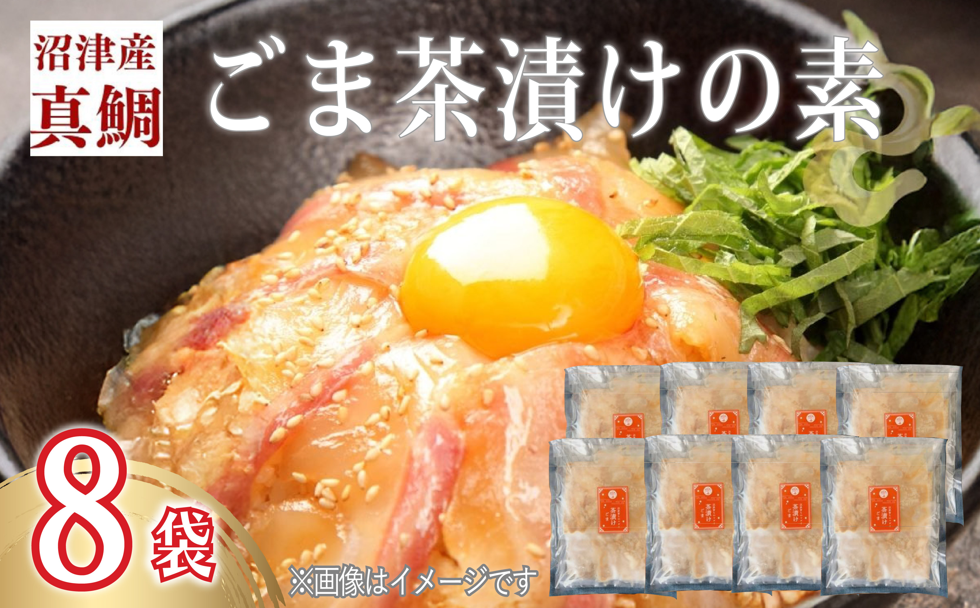 鯛 ごまだれ 茶漬け 8袋 セット 小分け 個包装 冷凍 真鯛 マダイ タイ お手軽 漬け丼 沼津 静岡 養殖