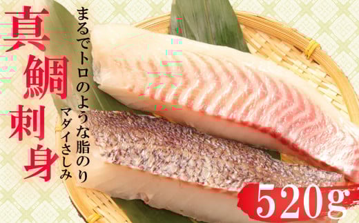 真鯛 タイ お刺身 計 520g 皮引き 柵 フィレ 半身 トロのような脂ノリ 130g 4パック 沼津 養殖 鯛