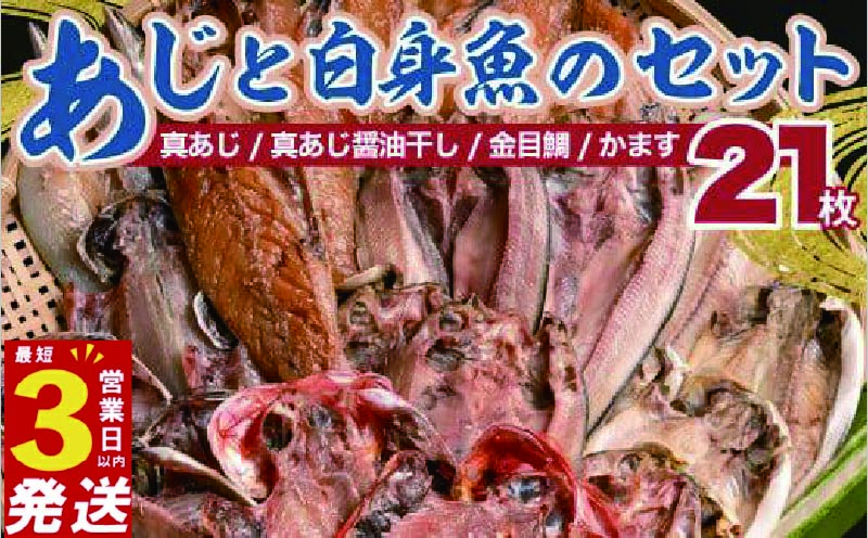 国産 干物 詰め合わせ セット 21枚 真あじ 醤油干し 高級 金目鯛 キンメ キンメダイ かます アジ 鯵 あじ 極上 本場 静岡 沼津 天日干し 文化 ひもの 干物セット 美味しい 人気  静岡県