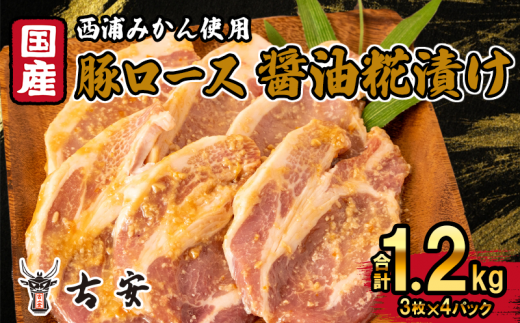 豚肉 ロース 醤油糀漬け 1.2kg 12枚 4パック 国産 小分け ソテー 古安