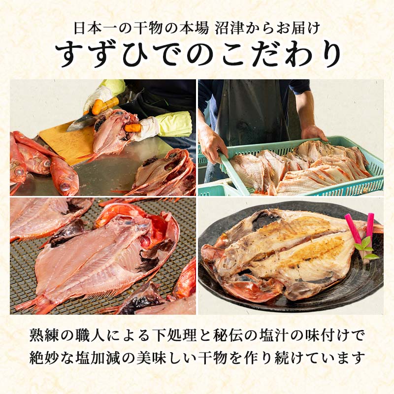 訳あり 干物 おまかせ  約3.4kg 詰め合わせ 沼津 ひもの すずひで ひもの 訳あり おまかせ 干物 ひもの 詰め合わせ 訳あり 干物 セット 本場沼津