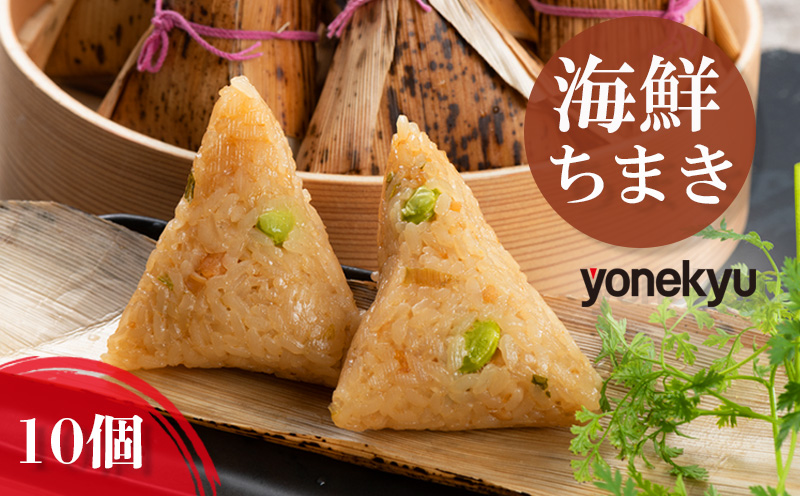 米久 海鮮ちまき 10個 中華 冷凍 簡単 調理 惣菜 一品 お取り寄せ レンジ 調理 蒸し料理 せいろ