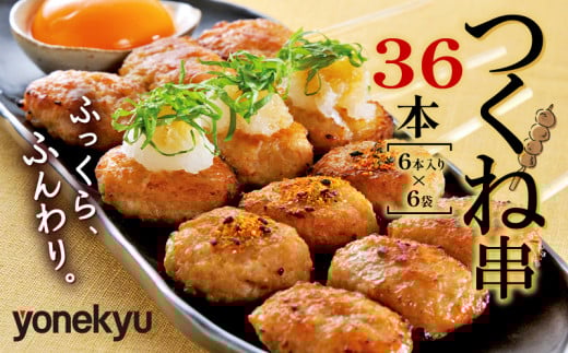 鳥 つくね 串焼き 36本 国産 冷凍 小分け 米久 焼き鳥 鶏肉 もも肉 胸肉 むね 鶏皮 惣菜 弁当 手軽 レンチン