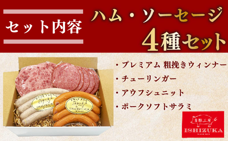 豚肉 ソーセージ ドイツ 人気 ウインナー  美味しい IFFA 金賞 4品 セット 国際 コンテスト 受賞 お中元 贈答用 ギフト用 ドイツ 国際 コンテスト IFFA 金賞 4品