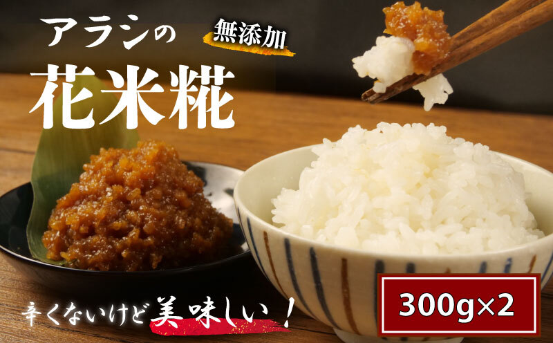 糀 米糀 花米糀 無添加 300g×2袋 高級 手作り 米 おかず 味噌 甘酒 調味料 晩酌 サラダ