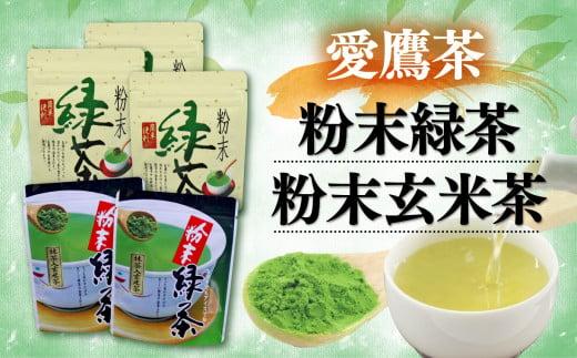 お茶 茶葉 緑茶 深蒸し ブレンド 粉末緑茶 150g 粉末玄米茶100g セット 静岡