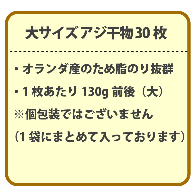 アジ 干物 大きめ サイズ 130g前後 30枚 あじ 開き 鯵 ひもの 晩酌 おつまみ 天然 簡単 お手軽 魚 魚介 干し 干しもの 干し魚