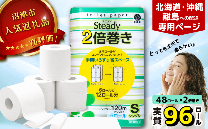 【北海道・沖縄・離島配送専用ページ】トイレットペーパー  シングル 2倍巻き 6ロール×8パック 計48ロール 無香料 備蓄 防災 沼津 鶴見製紙 再生紙 やわらか