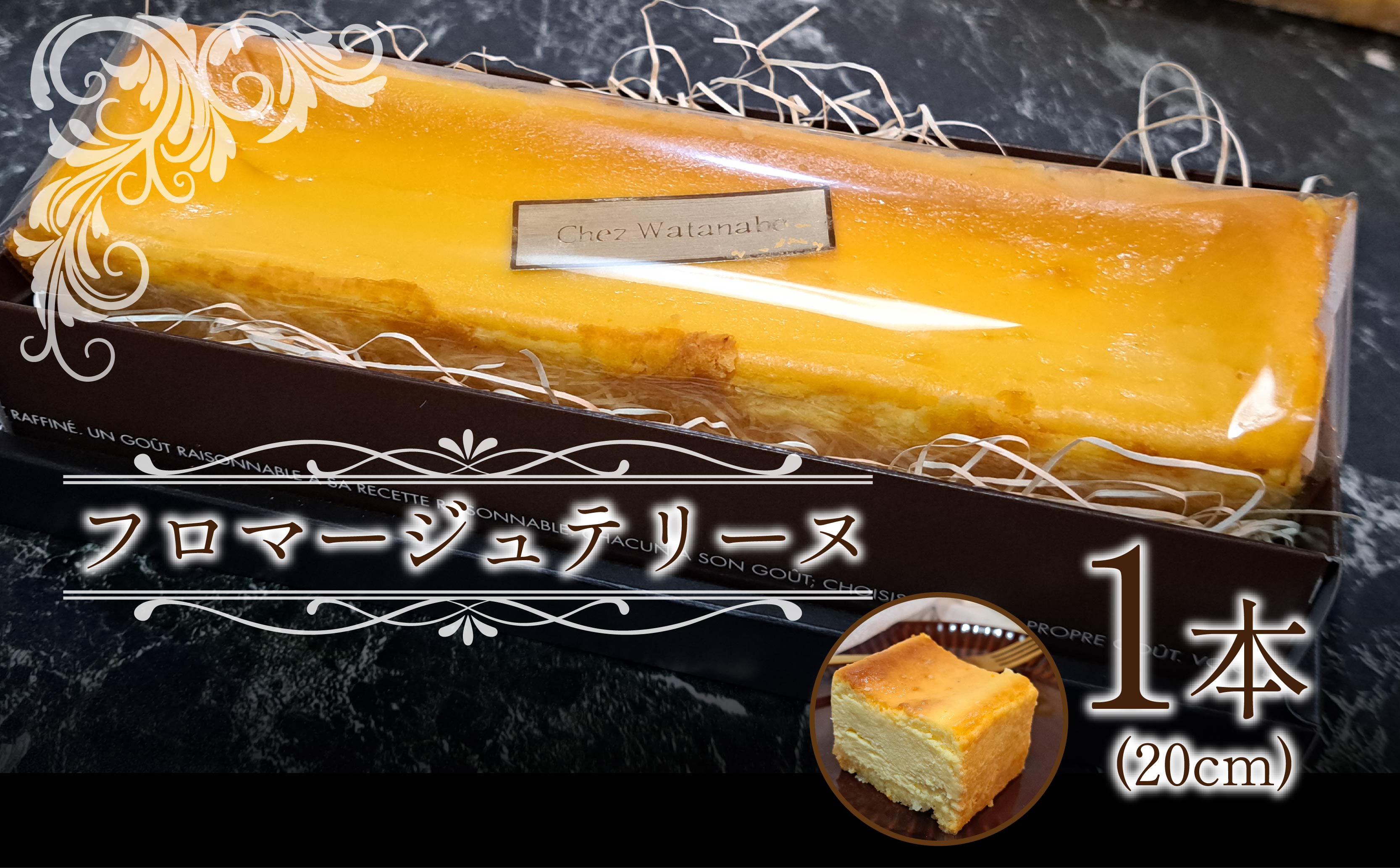 フロマージュ テリーヌ 約 20 cm 1 個 クリーム チーズ ケーキ 焼き菓子 菓子 スイーツ 濃厚 静岡県 沼津市 シェ・ワタナベ