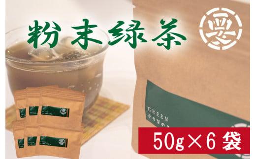 茶葉の旨味をまるごとゴクッと！焼酎のお茶割り用にも！　粉末緑茶　(湯呑３００杯分)