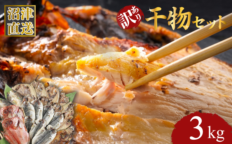 訳あり 干物 詰め合わせ 3kg セット アジ ホッケ サバ醤油 金目鯛 カマス 冷凍 ひもの 産地直送 静岡県 沼津市