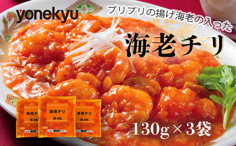 米久 海老チリ 130g 3袋 エビチリ えび 海老 個包装 惣菜 おつまみ 大龍 中華 冷凍 簡単 調理 おかず
