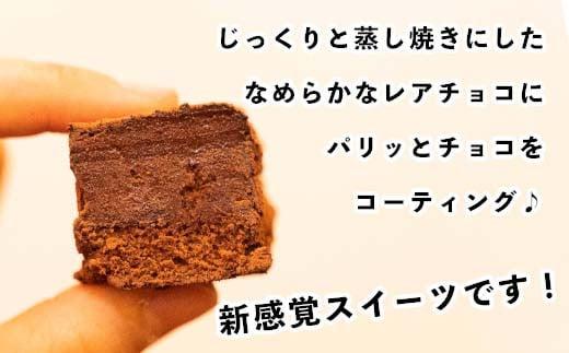 レアチョコキューブ 計24粒 12粒入×2箱 チョコレート チョコ スイーツ 洋菓子 ショコラ 静岡 沼津
