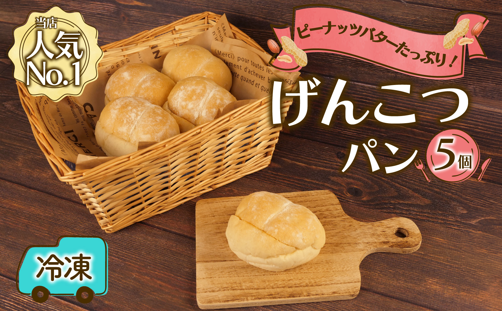 げんこつパン 5個 おすすめ パン セット ベーカリー 菓子パン 朝ご飯 おやつ ぱん モーニング パン屋さん パン屋 美味しい 人気 おすすめ 朝食 冷凍 静岡 沼津 ピーナッツバター