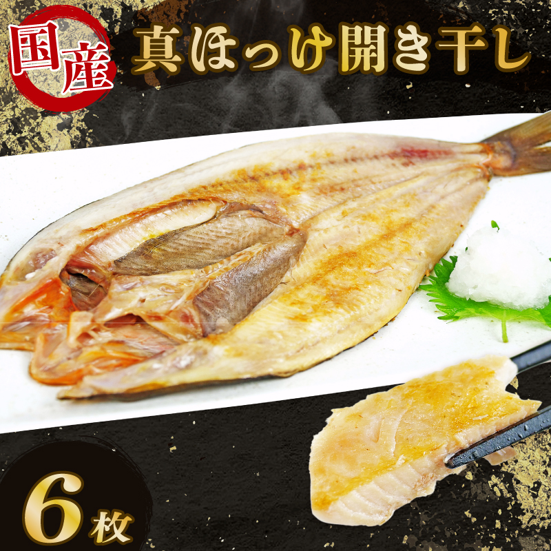 ほっけ 干物 開き干し 6枚 国産 ホッケ 真ほっけ 個包装 真空パック 焼くだけ 脂乗り 美味しい 沼津 静岡